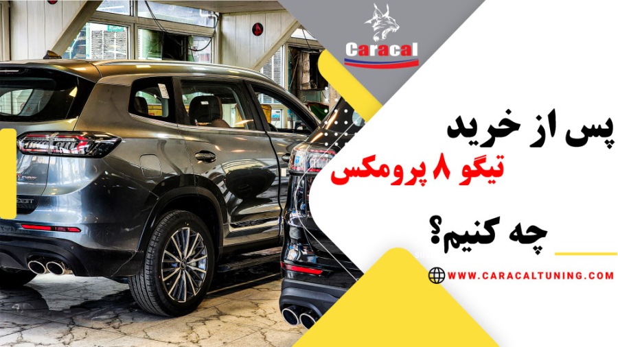 اقدام مهم بعد از خرید تیگو 8 پ...