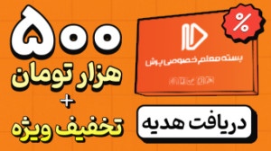 هدیه 500 هزار تومانی تخفیف ویژ...