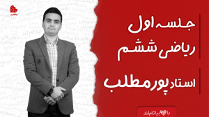 ویدئو جلسه اول کلاس ریاضی ششم...