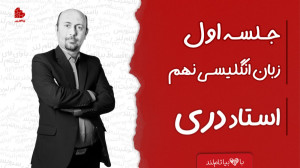 ویدئو جلسه اول کلاس زبان انگلی...