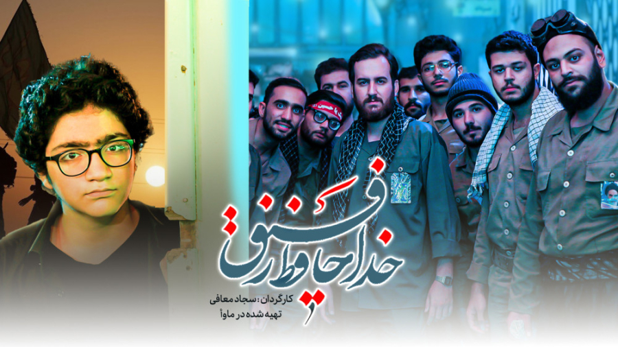 نماهنگ خداحافظ رفیق