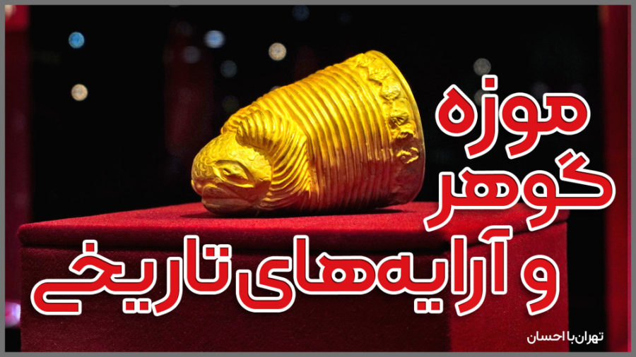 موزه گوهر و آرایه‌های تاریخی