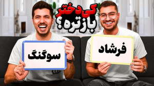 چالش جدید و خفن سوگنگ و فرشاد...