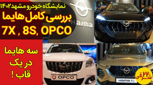 بررسی هایما های موجود در غرفه...