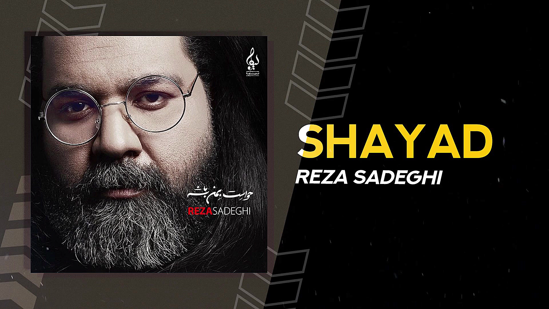 آهنگ جدید رضا صادقی به نام شای...