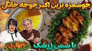 اکبرجوجه با سس زرشک در ایستگاه...