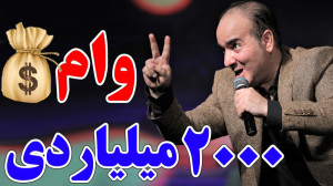 دریافت وام های میلیاردی در سه...