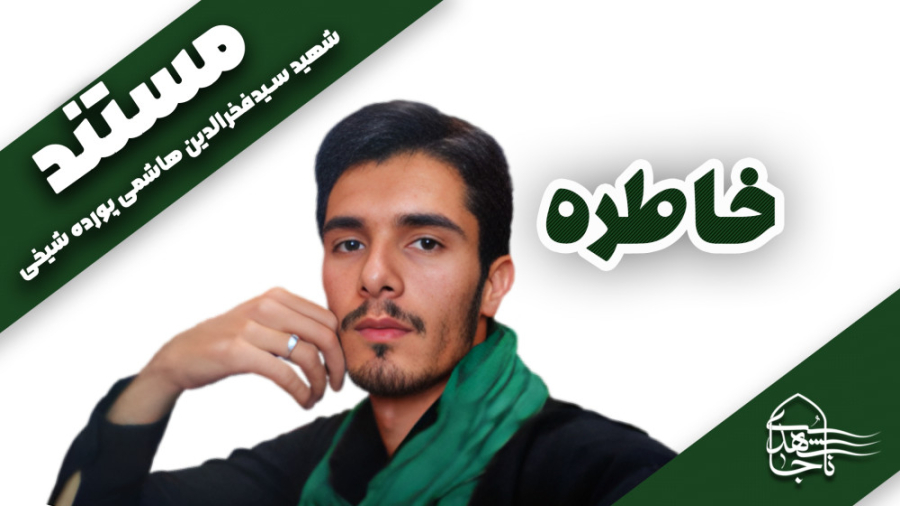 مستند خاطره