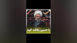 با حسین «ع» رفاقت...