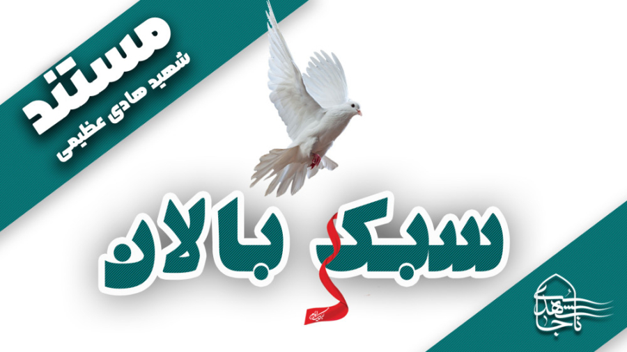 مستند سبک بالان (شهید هادی عظی...