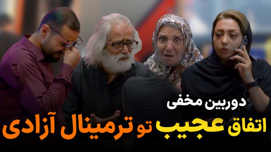 دوربین مخفی؛ نذاشتن پیرمرد از...