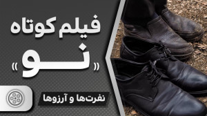فیلم کوتاه «نو»
