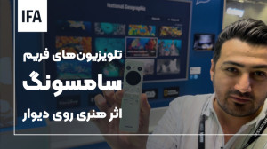 تلویزیونی در قامت تابلوی نقاشی...