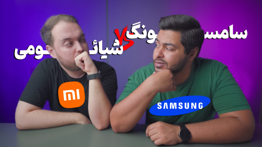 مقایسه سامسونگ و شیائومی | با...