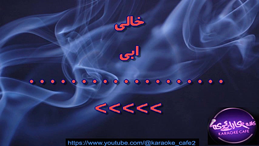 کارائوکه ابی خالی