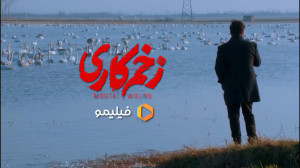خلاصه داستان قست پانزدهم فصل ا...