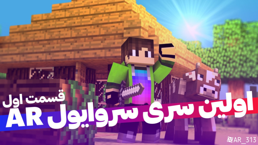 ماینکرافت: سری سروایول احمدرضا...