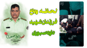 لحظه وداع فرزندان شهید داود صب...