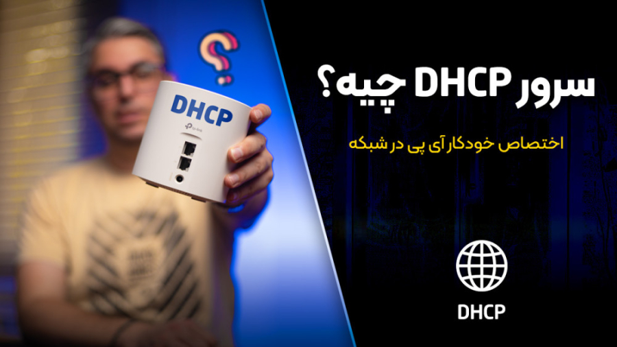 DHCP چیست؟ چگونه کار می کند و...
