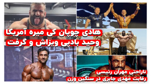 هادی چوپان کی به آمریکا میرود...