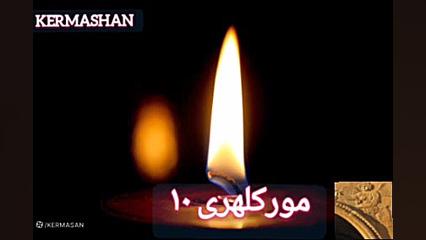 مور کلهری ۱۰