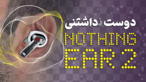 شانس دوباره ناتینگ! هدفون شفاف...