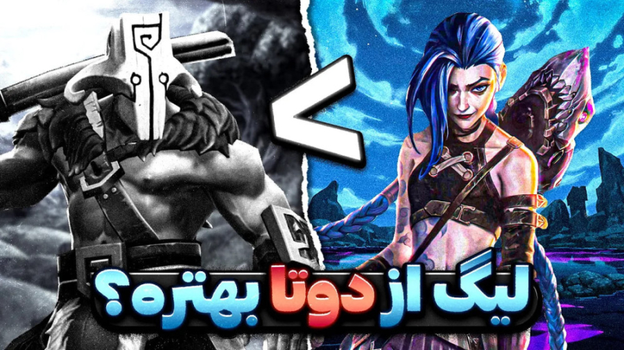 چرا لیگ آف لجندز از دوتا ۲ بهت...