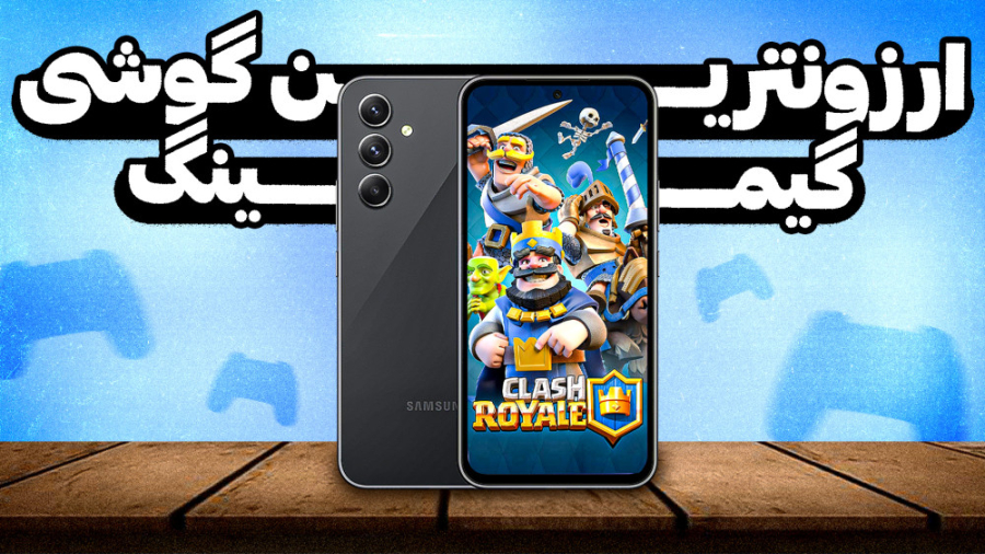 بهترین گوشی گیمینگ اقتصادی | ب...