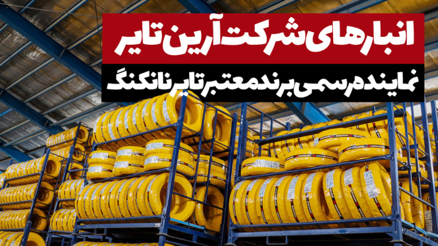 بازدید از انبار آرین تایر