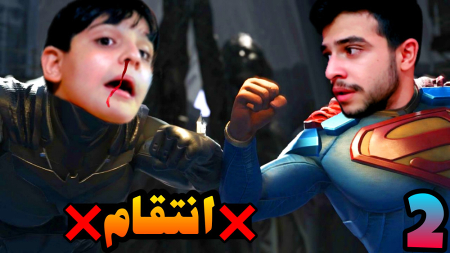 بی عدالتی (2) | به آرزوم رسیدم...