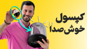 کپسول گاز یا اسپیکر؟ بررسی اسپ...