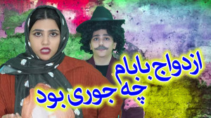 طنز خنده دار سرنا امینی  ازدوا...