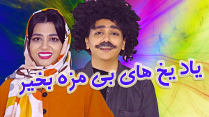 کلیپ طنز جدید سرنا امینی  خاطر...