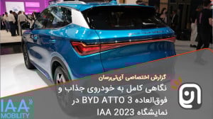 نگاهی کامل به خودروی جذاب BYD...
