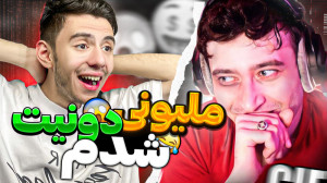 کیودی پای دونیتم کرد!!! ملیونی...
