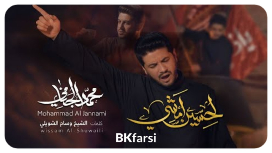 لحسين امشي ( اربعين ١٤٤٥ ) | م...