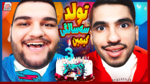 فان ترین تولد تاریخ؟ خلاصه جشن...