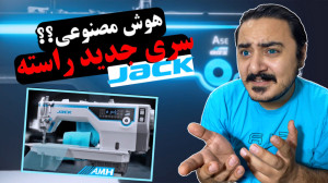 هوش مصنوعی در چرخ خیاطی | محصو...