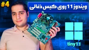 آموزش نصب ویندوز 11 روی سیستم...