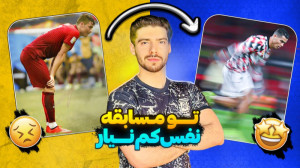 چطور تو زمین فوتبال نفس کم نیا...