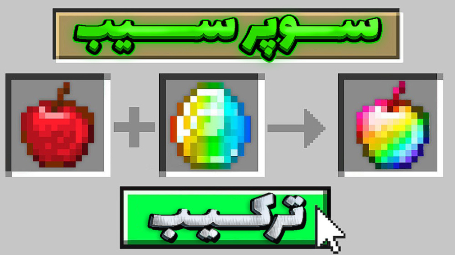 ماینکرفت اما سیب سوپر (هندی) د...