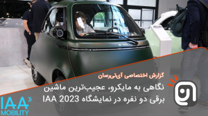 نگاهی به مایکرو، عجیبترین خود...