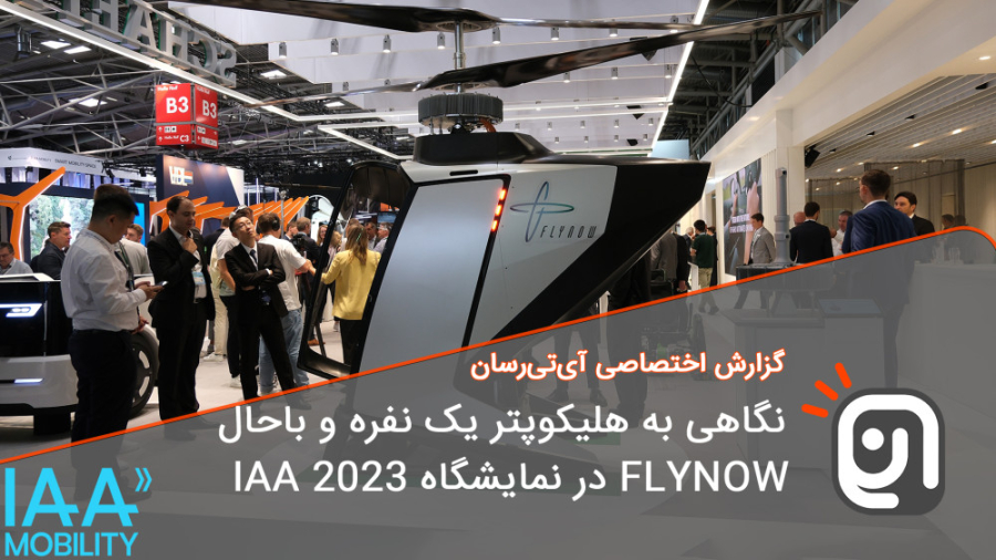 نگاهی به هلیکوپتر یک نفره و با...