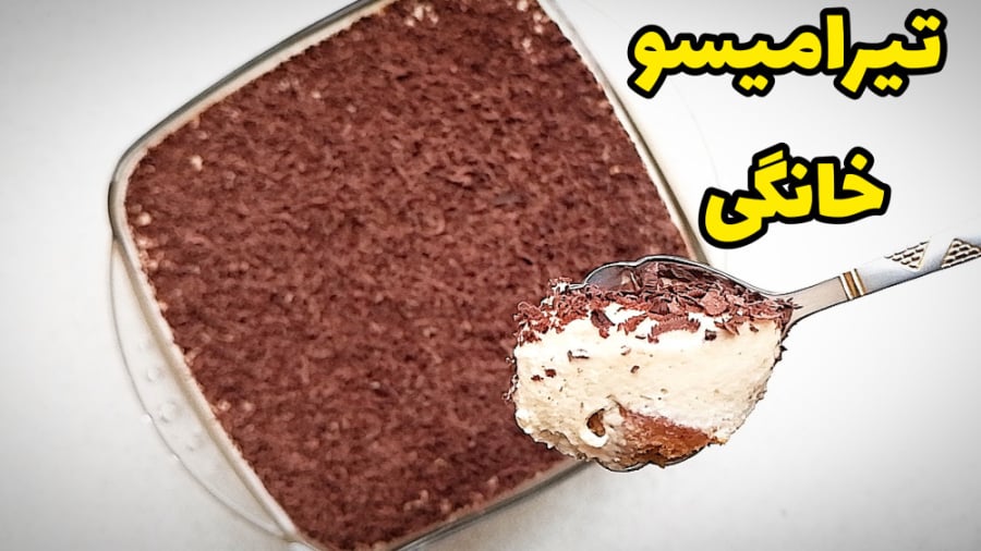 طرز تهیه تیرامیسو خانگی خوشمزه...