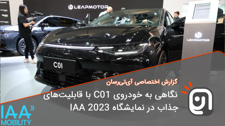 نگاهی به خودروی C01 لیپ موتور...