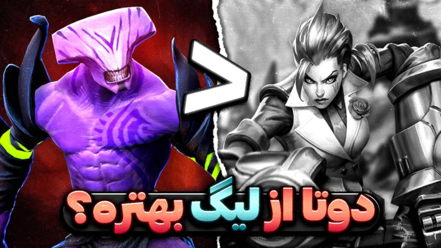 چرا دوتا ۲ بهتر از لیگ آف لجند...