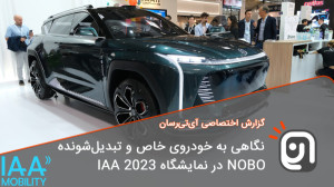 نگاهی به خودروی خاص و تبدیل شو...