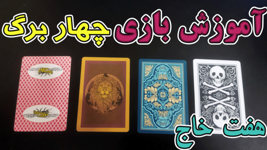 آموزش بازی چهار برگ یا هفت خاج با پاسور