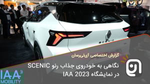 نگاهی کامل به خودروی جذاب رنو...