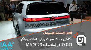 نگاهی به کانسپت فولکسواگن ID...